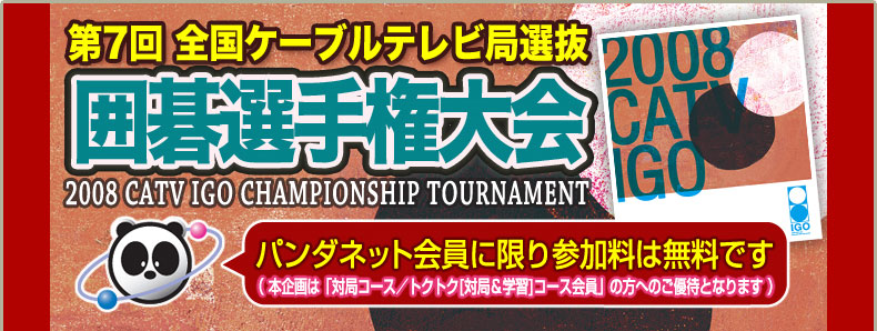 第6回 全国ケーブルテレビ局選抜 囲碁選手権大会　～パンダネット会員に限り、参加料は無料です！～