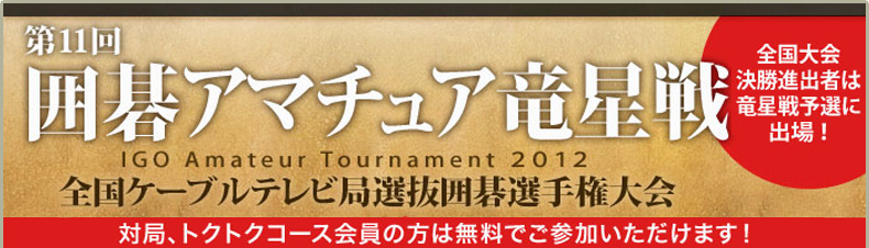 第11回 囲碁アマチュア竜星戦 全国ケーブルテレビ局選抜囲碁選手権大会