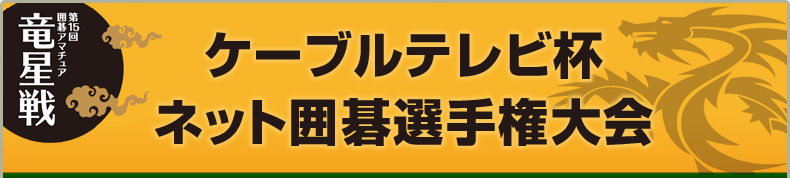 ケーブルテレビ杯ネット囲碁選手権大会