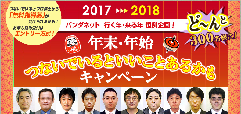 2017-2018つないでいるといいことあるかもキャンペーン