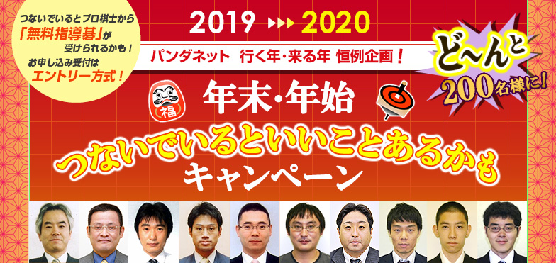 2019-2020つないでいるといいことあるかもキャンペーン