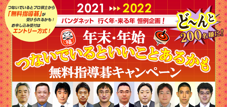 2021-2022つないでいるといいことあるかもキャンペーン