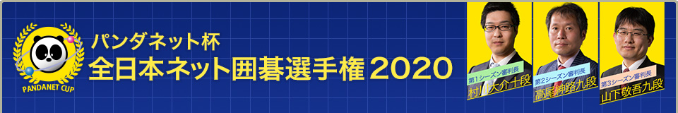 全日本ネット囲碁選手権2020