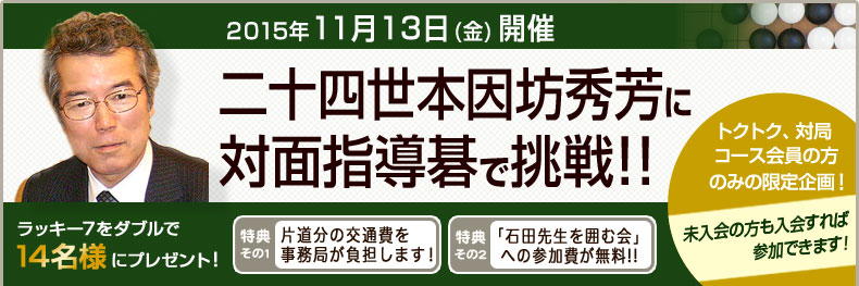 二十四世本因坊秀芳に対面指導碁で挑戦！｜囲碁ゲームのパンダネット