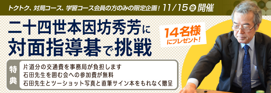 二十四世本因坊秀芳に対面指導碁で挑戦！2017年12月8日開催！