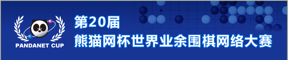 第20届熊猫网杯世界业余围棋网络大赛