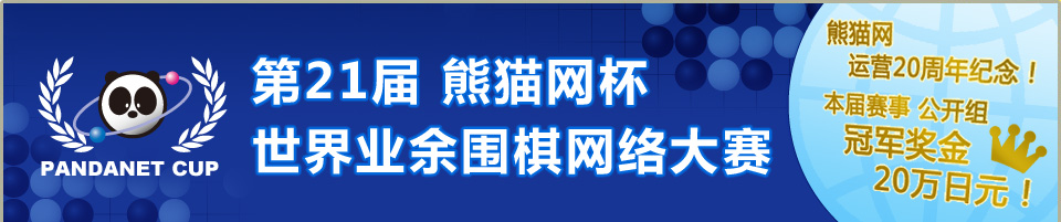 第21届熊猫网杯世界业余围棋网络大赛