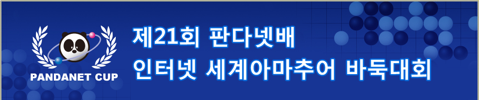 제21회 판다넷배 인터넷 세계아마추어 바둑대회