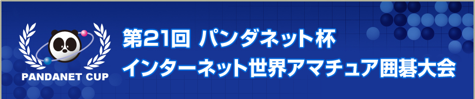 第21回 パンダネット杯インターネット世界アマチュア囲碁大会