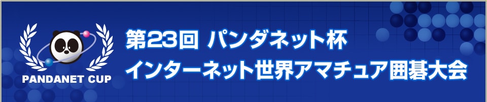 第23回 パンダネット杯インターネット世界アマチュア囲碁大会