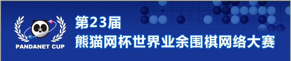 第23届熊猫网杯世界业余围棋网络大赛