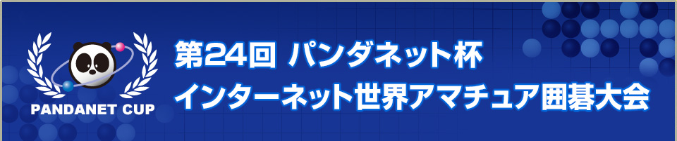 第24回 パンダネット杯インターネット世界アマチュア囲碁大会