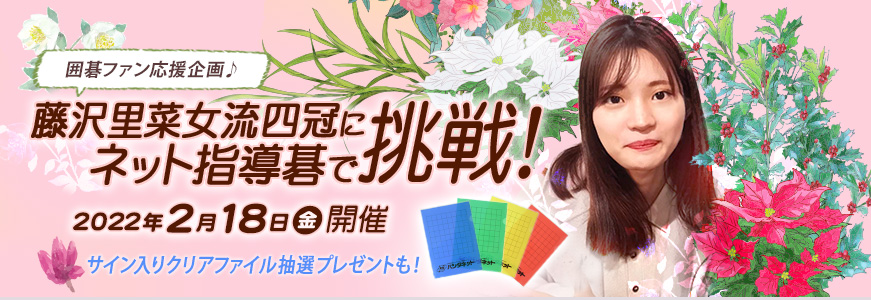藤沢里菜 女流四冠にネット指導碁で挑戦！