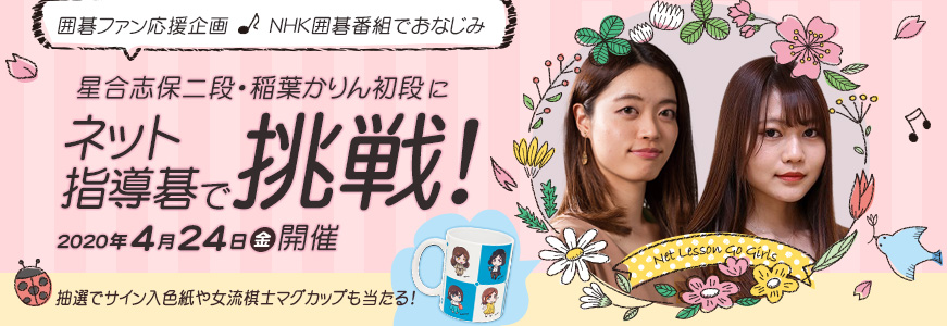 星合志保二段・稲葉かりん初段にネット指導碁で挑戦!