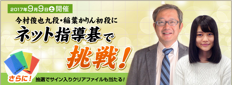 パンダネット20周年記念企画第6弾　今村俊也九段、稲葉かりん初段にネット指導碁で挑戦！