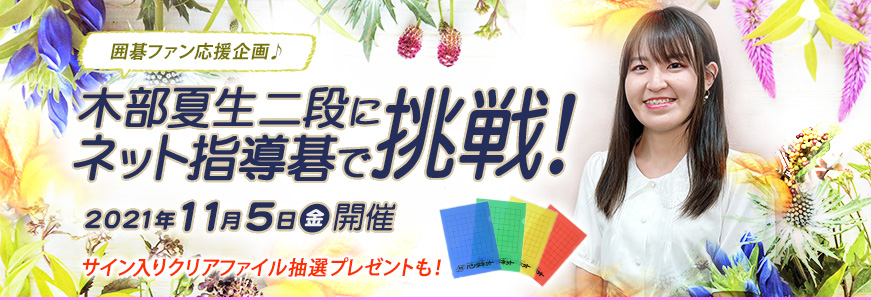 木部夏生二段にネット指導碁で挑戦！