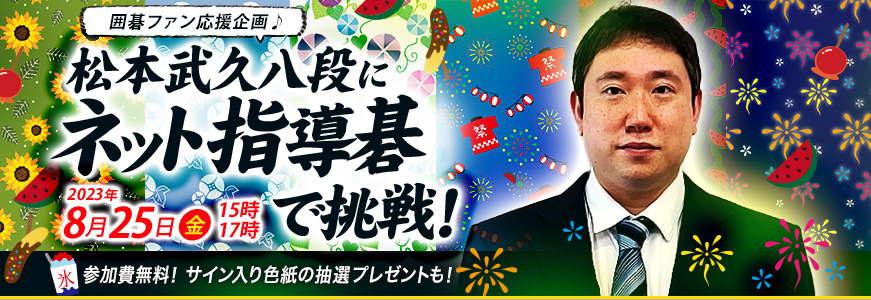 松本武久八段にネット指導碁で挑戦！