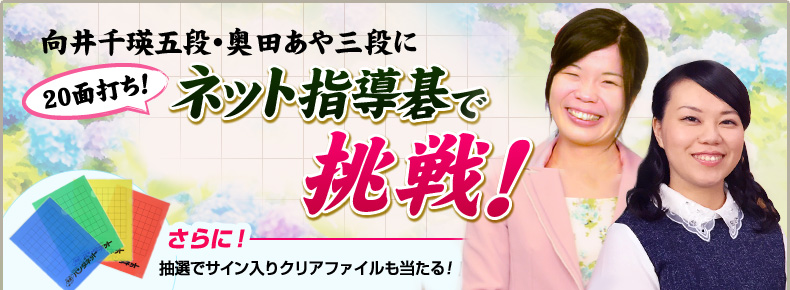 パンダネット20周年記念企画第6弾　向井千瑛五段、奥田あや三段にネット指導碁で挑戦！