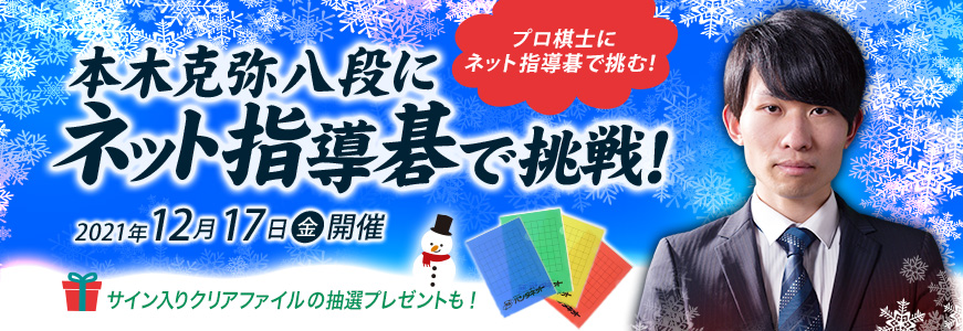 本木克弥八段にネット指導碁で挑戦!