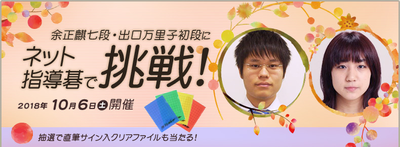 余正麒七段・出口万里子初段にネット指導碁で挑戦!