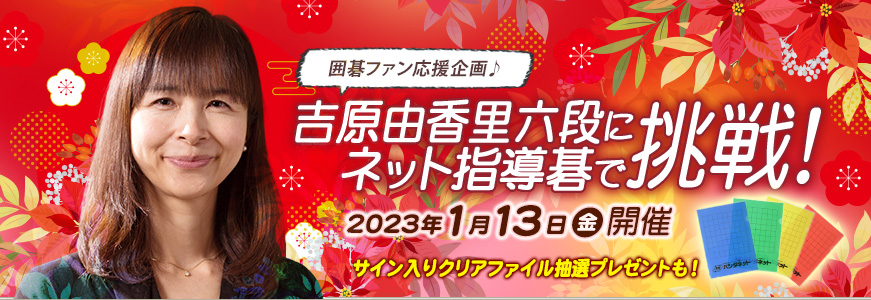 吉原由香里六段にネット指導碁で挑戦！