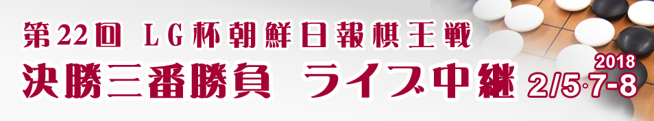 第22回 LG杯朝鮮日報棋王戦