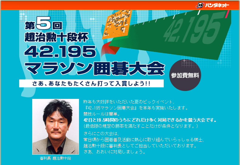 第５回 二十五世本因坊治勲杯 42.195マラソン囲碁大会