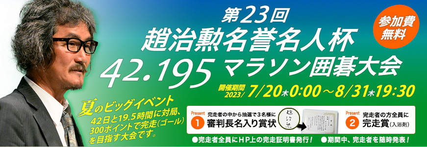 第23回趙治勲名誉名人杯42.195マラソン囲碁大会