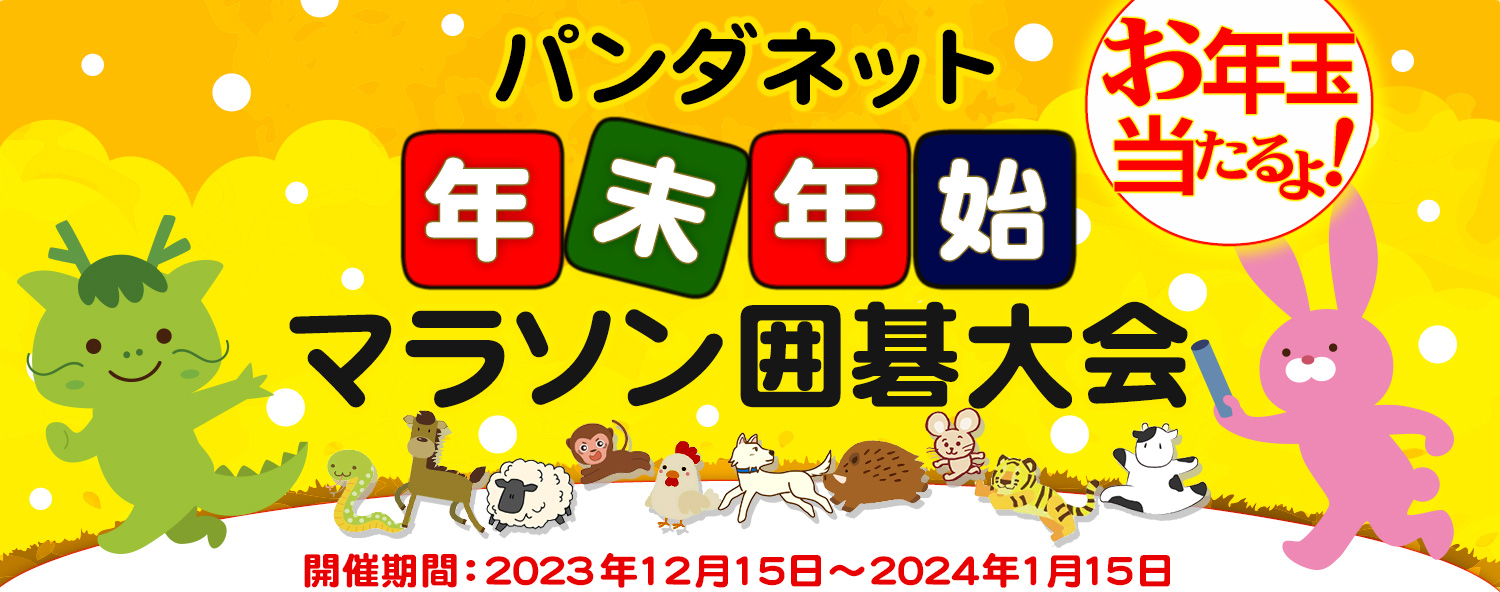 パンダネット 23~24 年末年始 マラソン囲碁大会