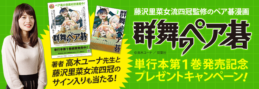 群舞のペア碁 単行本第1巻発売記念プレゼントキャンペーン！