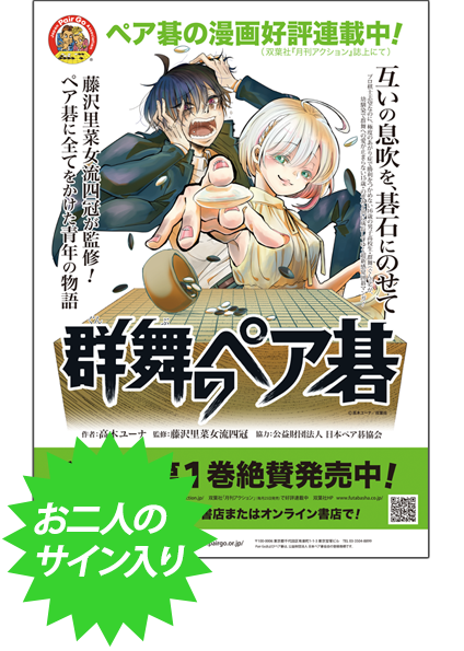 著者 高木ユーナ先生と監修 藤沢里菜女流四冠のサイン入りB2ポスター…10名様