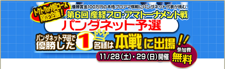 第6回　産経プロ・アマトーナメント戦