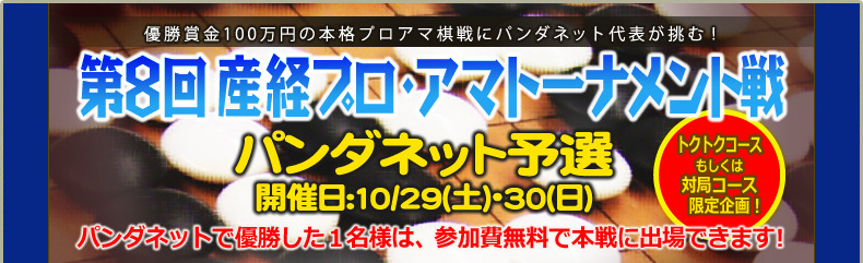 第8回　産経プロ・アマトーナメント戦