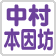名古屋 中村本因坊