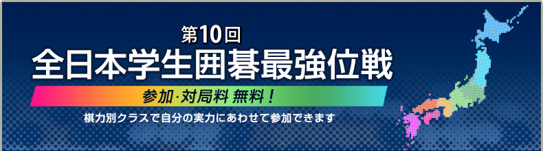 第7回全日本学生最強位戦