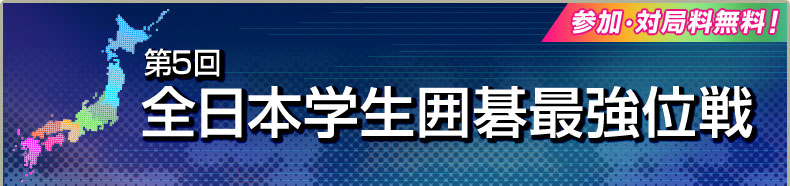 第5回全日本学生最強位戦