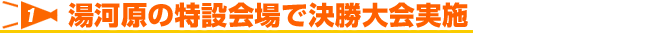 湯河原の特設会場で決勝大会実施！