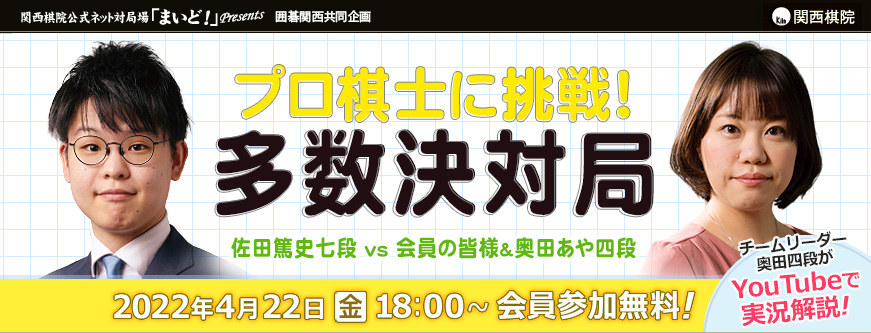 プロ棋士に挑戦！多数決対局 ～佐田篤史七段 vs 会員の皆様＆奥田あや四段～