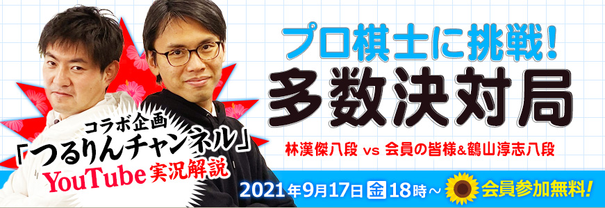 プロ棋士に挑戦！多数決対局 ～林漢傑八段 vs 会員の皆様＆鶴山淳志八段～