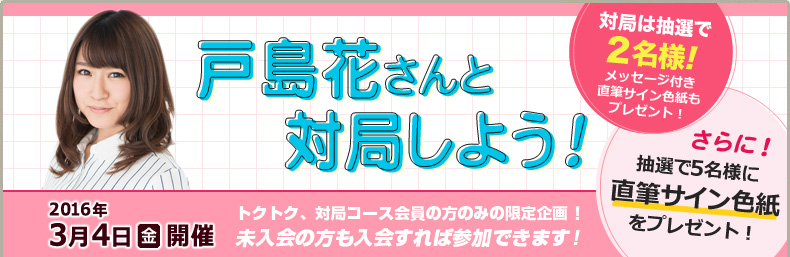 戸島花と対局しよう！2016年3月4日開催！