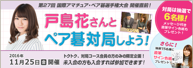 戸島花と対局しよう！2016年11月25日開催！