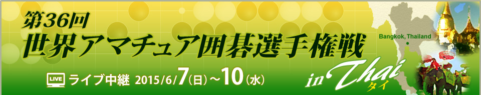 第36回世界アマチュア囲碁選手権戦 in タイ