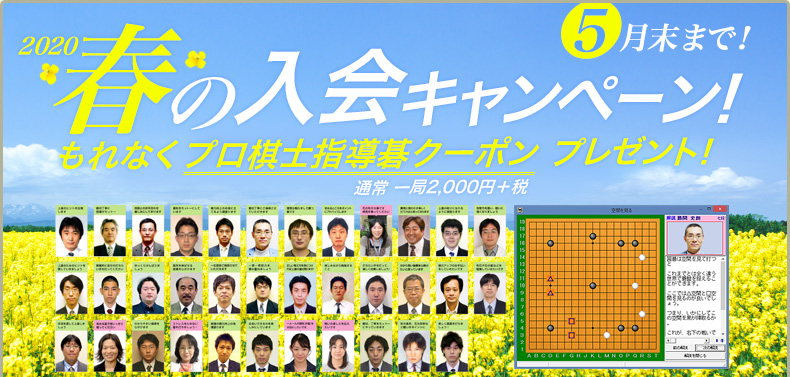 パンダネット2020年春の入会キャンペーン！もれなくプロ棋士指導碁クーポンをプレゼント！