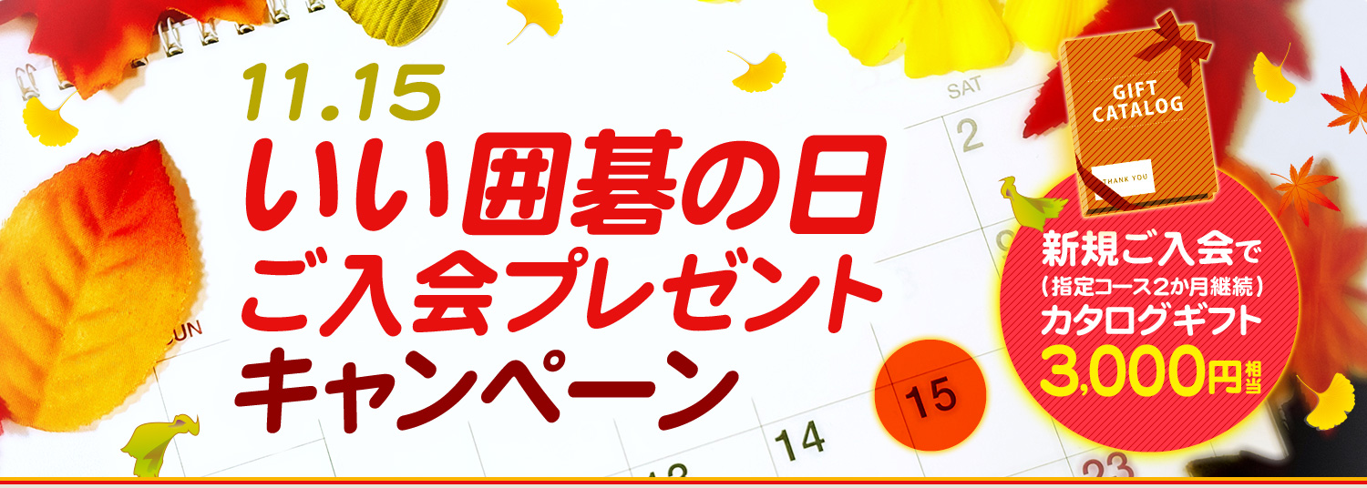 いい囲碁の日(11.15)ご入会プレゼントキャンペーン