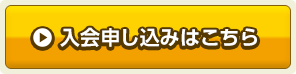 入会申し込みはこちら
