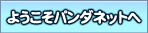 �悤�����͌�̃p���_�l�b�g��