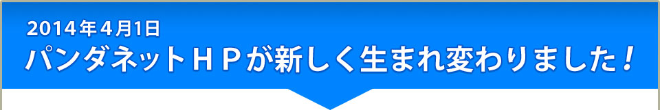 ２０１４年４月1日 パンダネットＨＰが新しく生まれ変わりました！