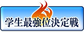 学生最強位決定戦