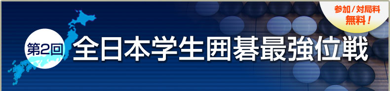 第2回全日本学生最強位戦