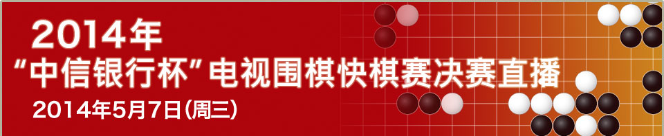 2014 中信銀行杯テレビ早碁選手権